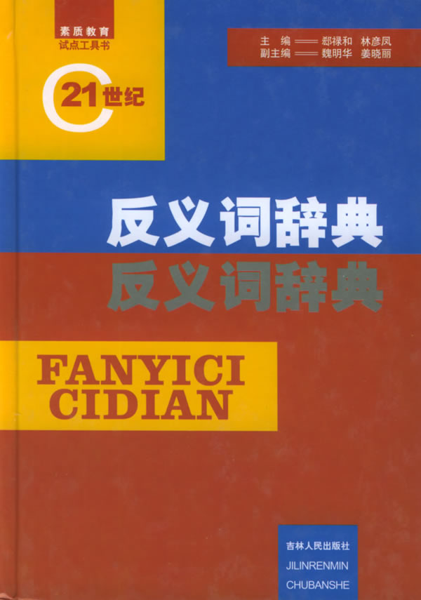 反义词辞典