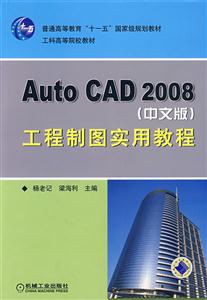 Auto CAD 2008(中文版)工程制图实用教程