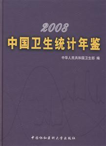 008-中国卫生统计年鉴"