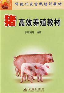 猪高效养殖教材