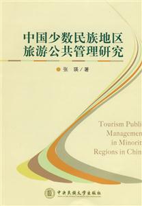 中国少数民族地区旅游公共管理研究