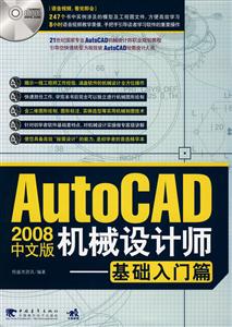 AutoCAD 2008中文版机械设计师:基础入门篇