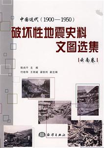 中国近代(1900--1950)破坏性地震史料文图选集(云南卷)
