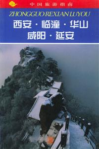 中国旅游指南--西安·临潼·华山·咸阳·延安
