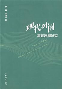 现代外国教育思潮研究