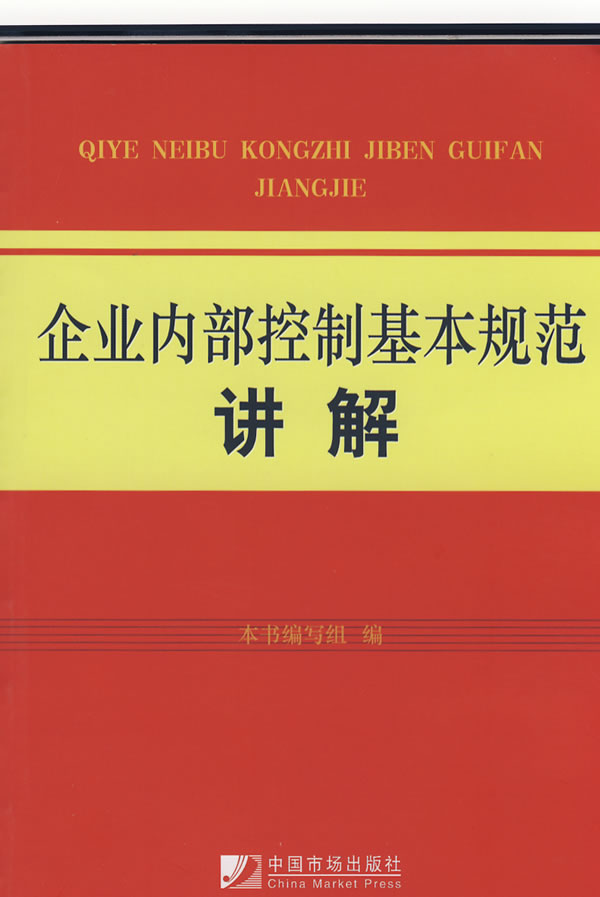 企业内部控制基本规范讲解