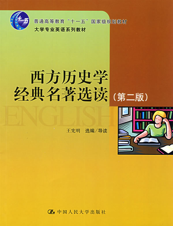 西方历史学经典名著选读(第二版)(“十一五”国家级规划教材;大学专业英语系列教材)