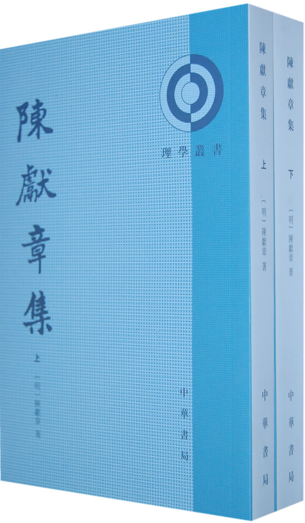 陈獻章集(上、下册)