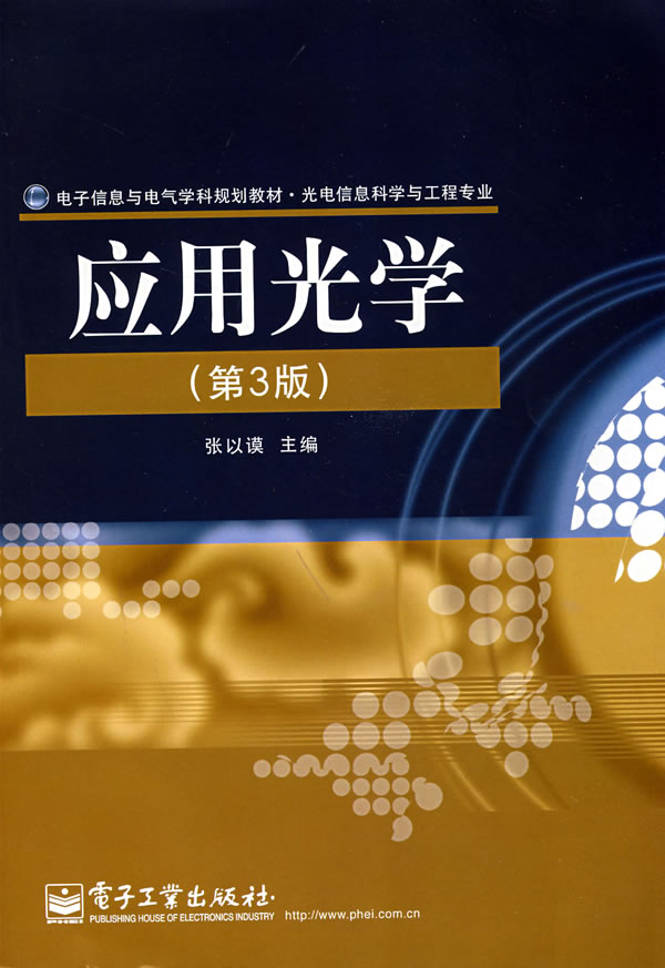 应用光学(第3版)