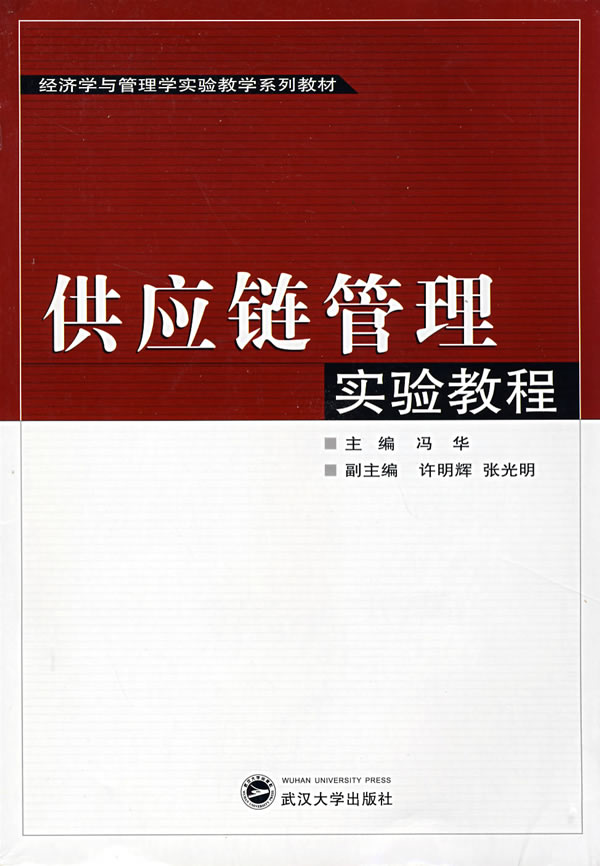 供应链管理实验教程
