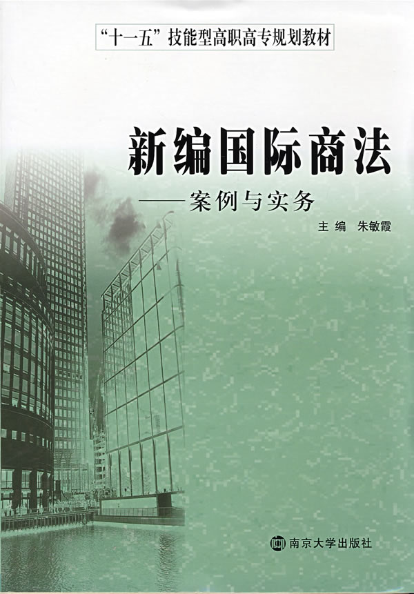 新编国际商法-案例与实务