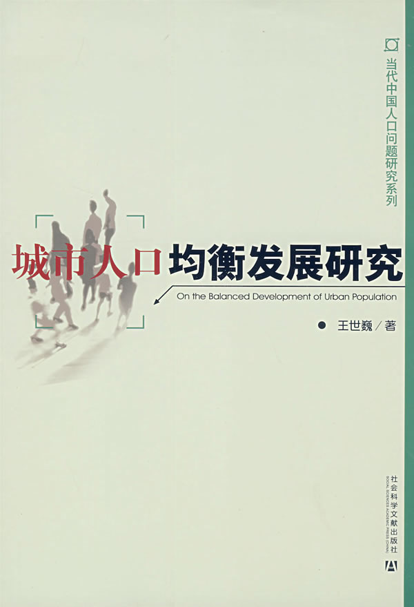 城市人口均衡发展研究