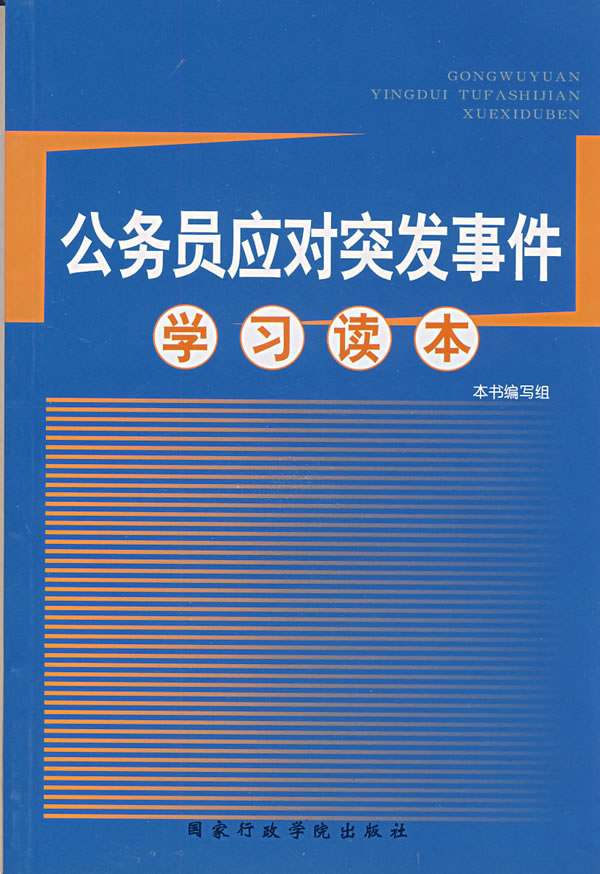 公务员应对突发事件学习读本