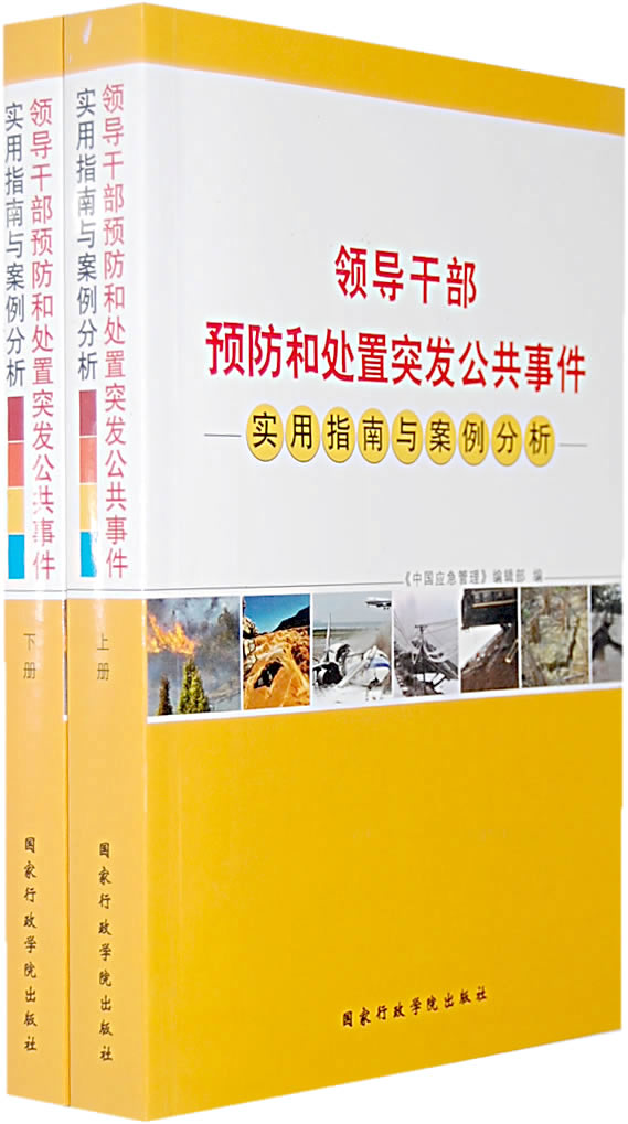 领导干部预防和处置突发公共事件实用指南与案例分析-(上.下册)