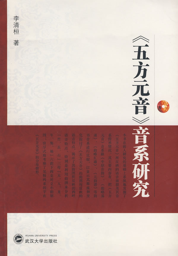 《五方元音》音系研究