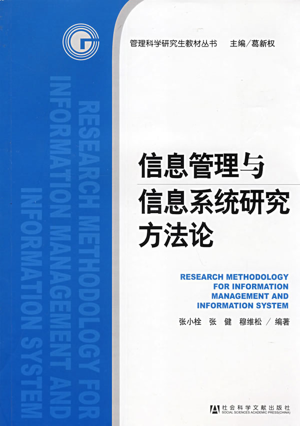 信息管理与信息系统研究方法论