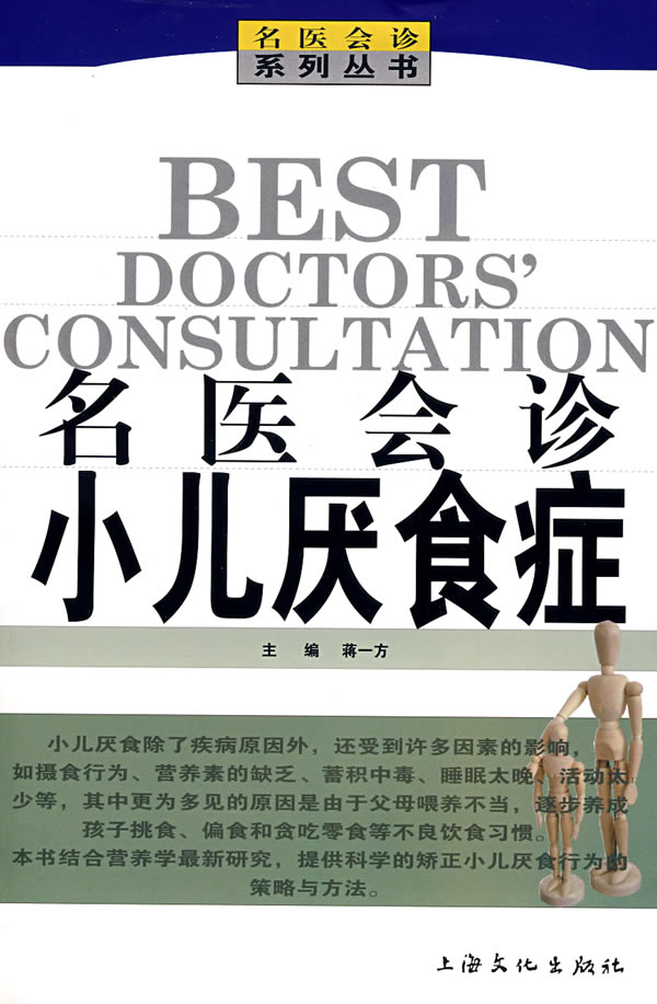 名医会诊小儿厌食症