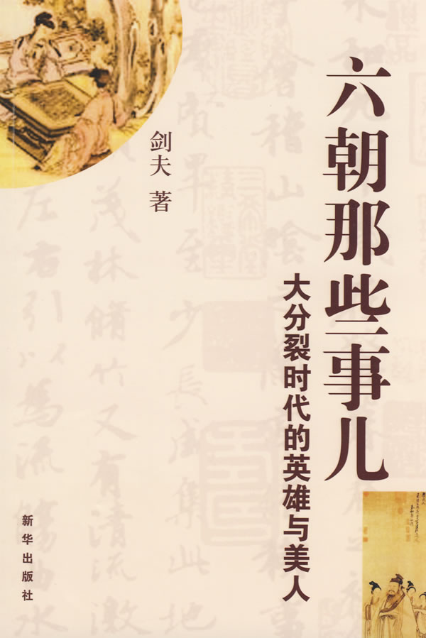 六朝那些事儿-大分裂时代的英雄与美人