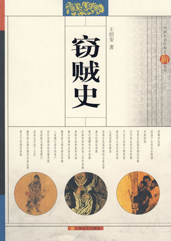 窃贼史