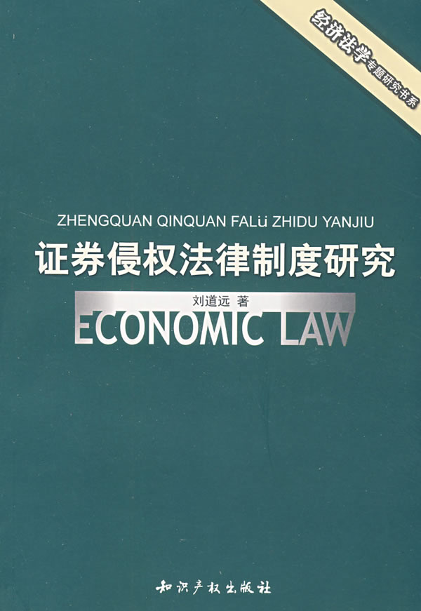 证券侵权法律制度研究