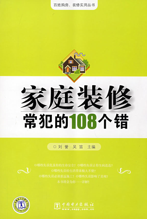 家庭装修常犯的108个错