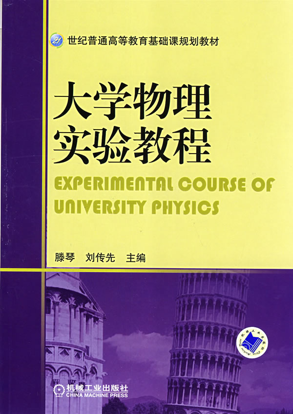 大学物理实验教程