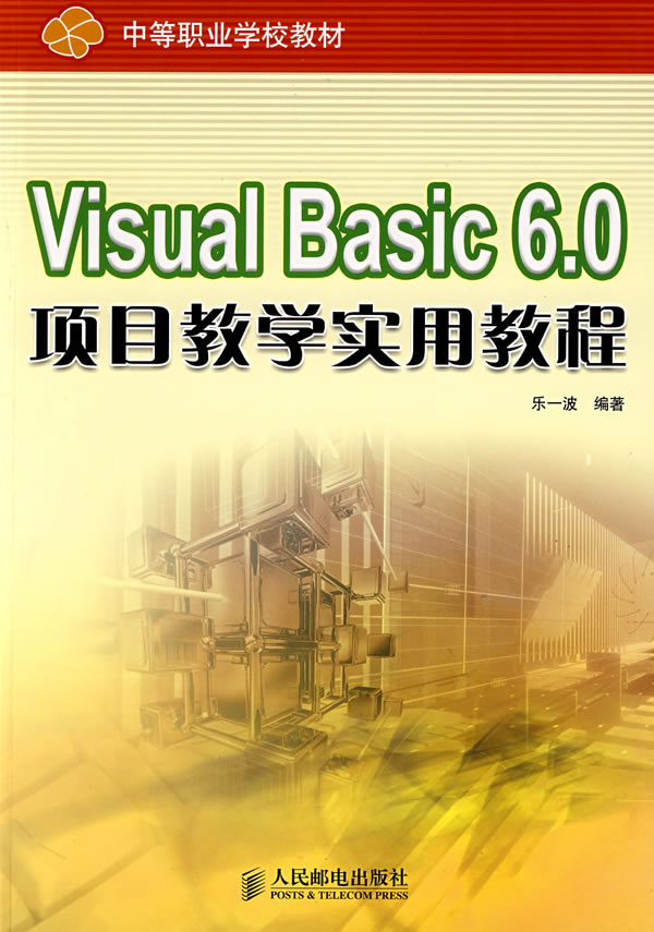 VisualBasic6.0项目教学实用教程