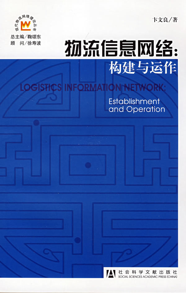 物流信息网络(构建与运作)