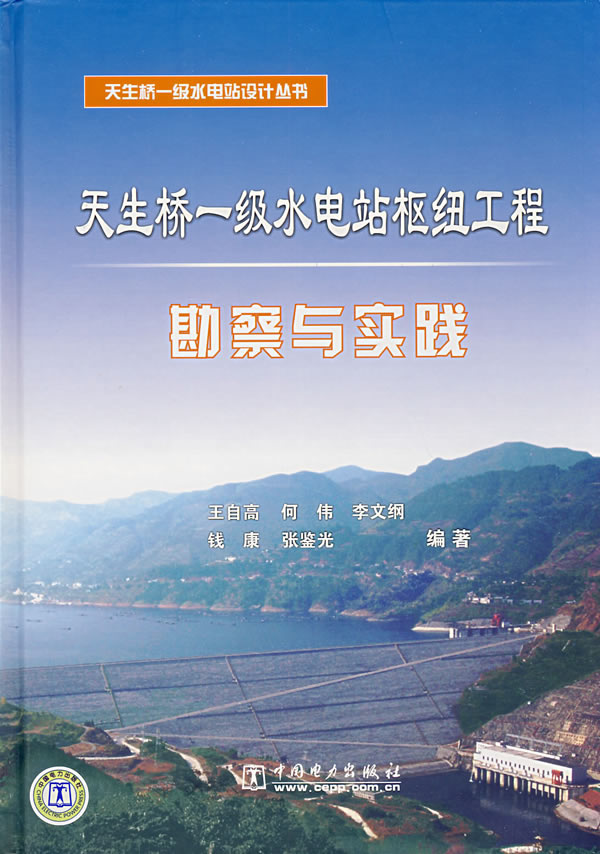 天生桥一级水电站枢纽工程勘察与实践