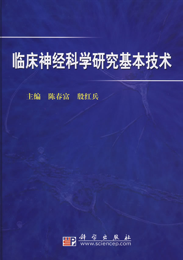 临床神经科学研究基本技术