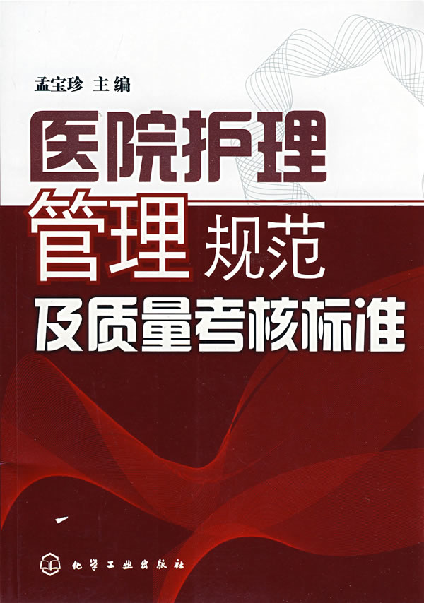 医院护理管理规范及质量考核标准