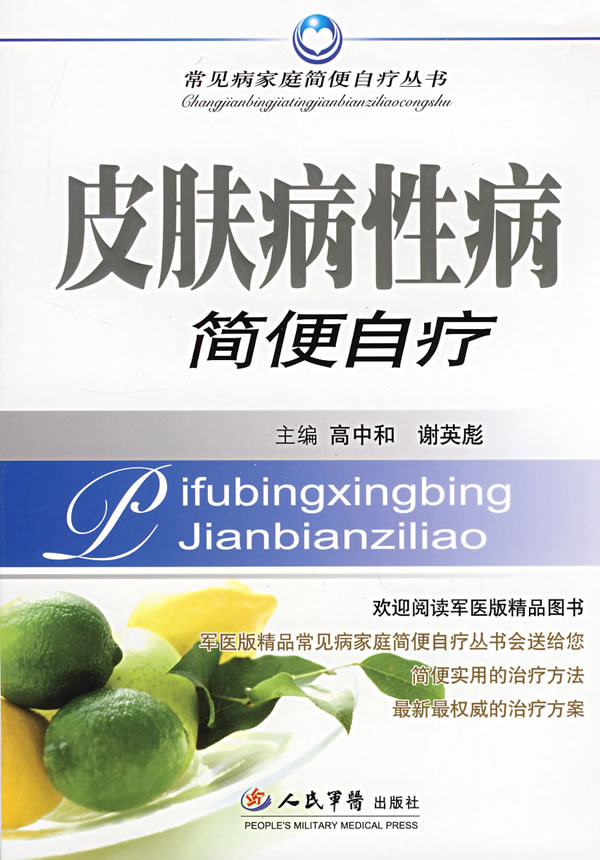 皮肤病性病简便自疗