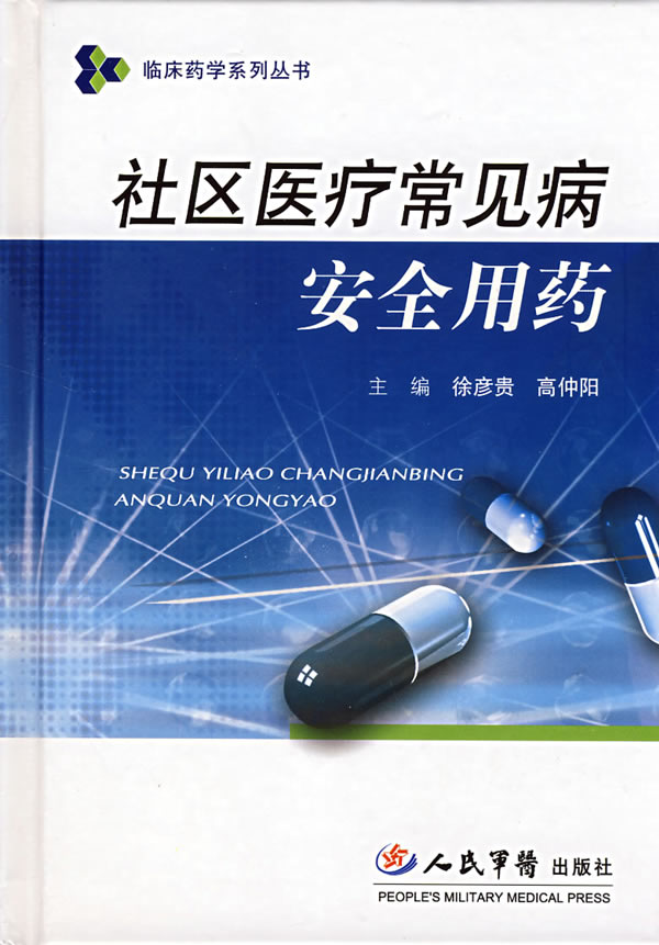 社区医疗常见病安全用药