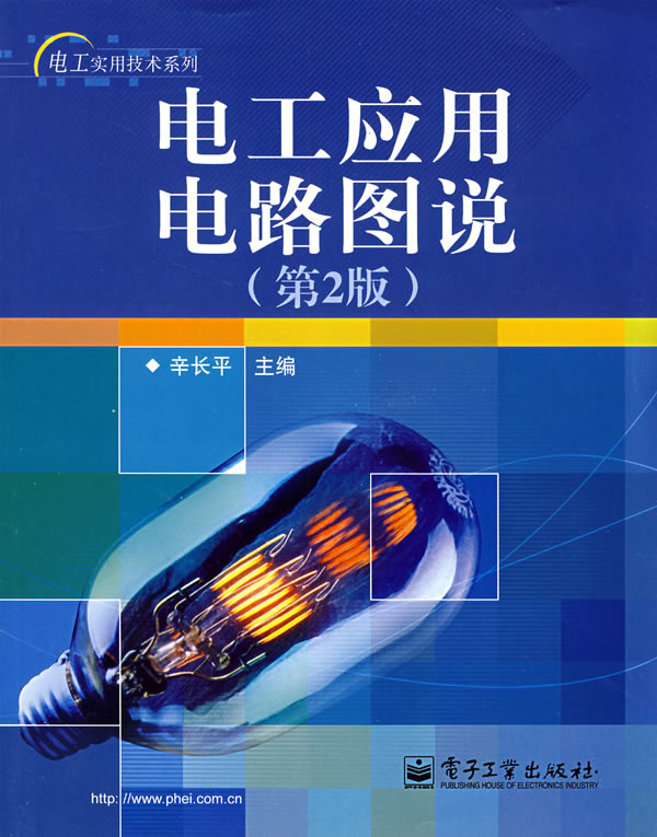 电工应用电路图说第2版