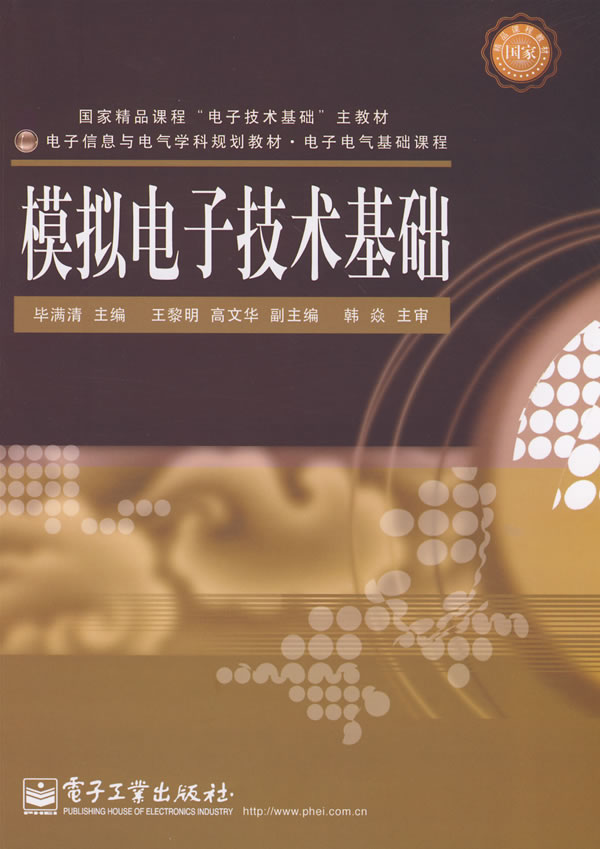 模拟电子技术基础