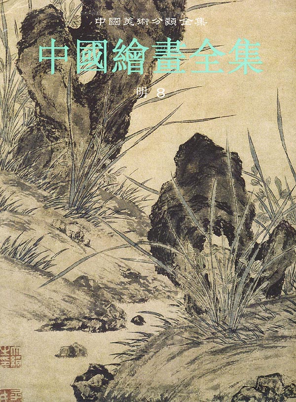 (精)中国美术分类全集:中国绘画全集17(明8)