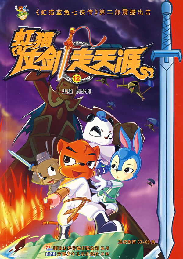 虹猫仗剑走天涯.12