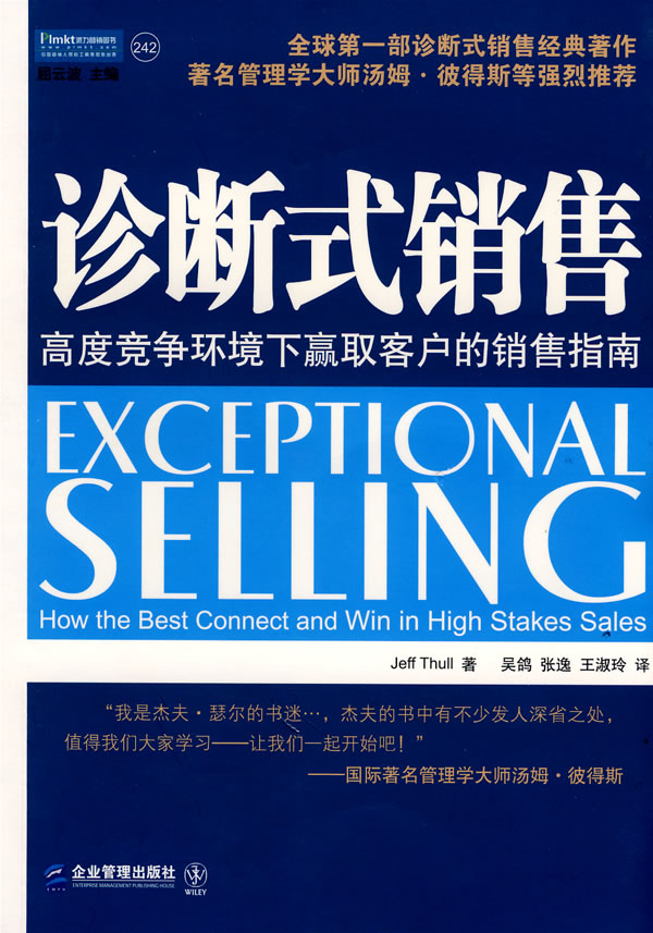 诊断式销售:高度竞争环境下赢取客户的销售指南