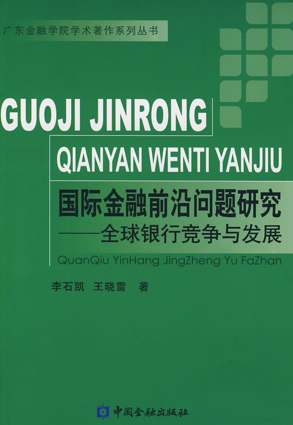 国际金融前沿问题研究:全球银行竞争与发展
