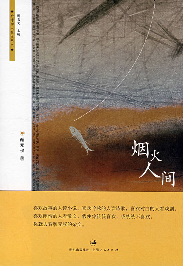烟火人间