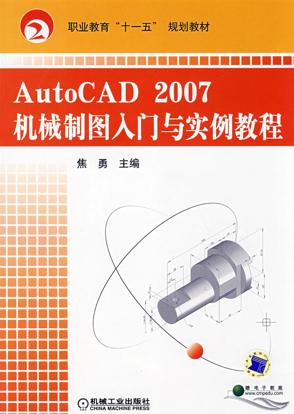 AutoCAD 2007 机械制图入门与实例教程