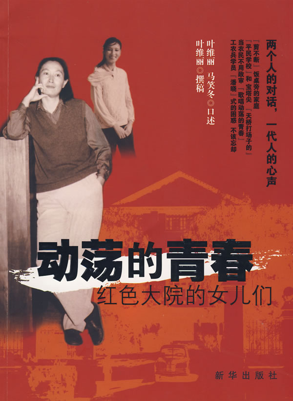 动荡的青春-红色大院的女儿们