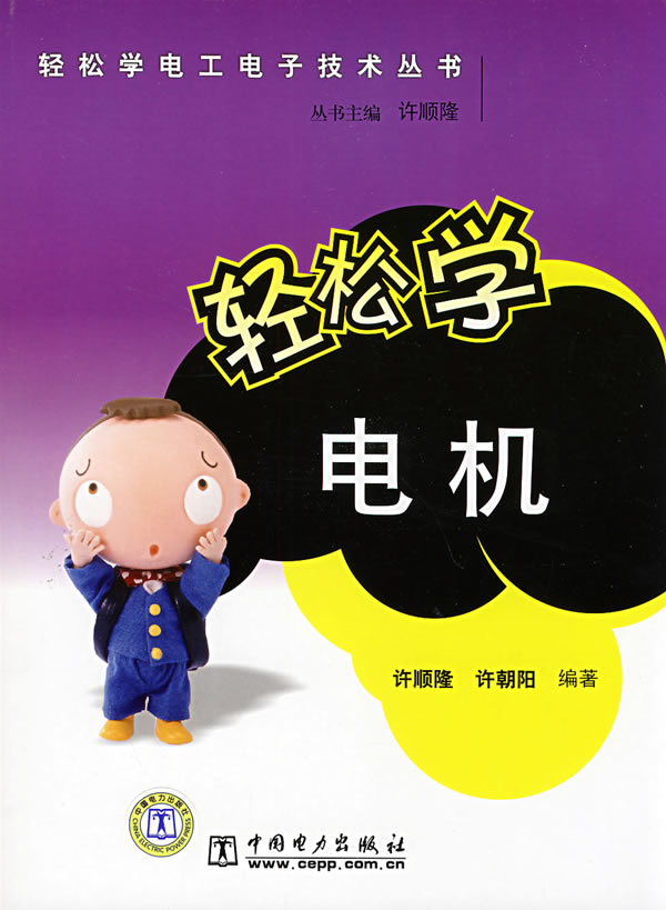 轻松学电机