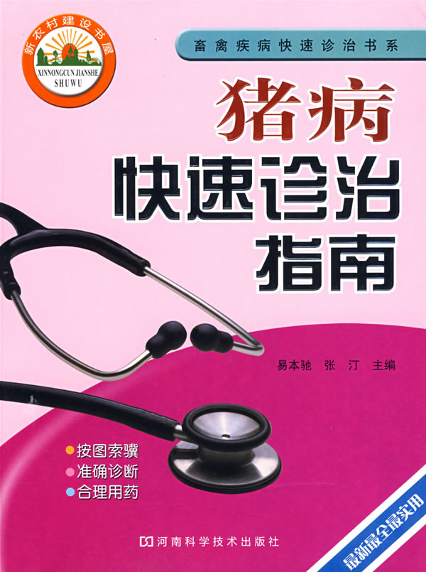 猪病快速诊治指南