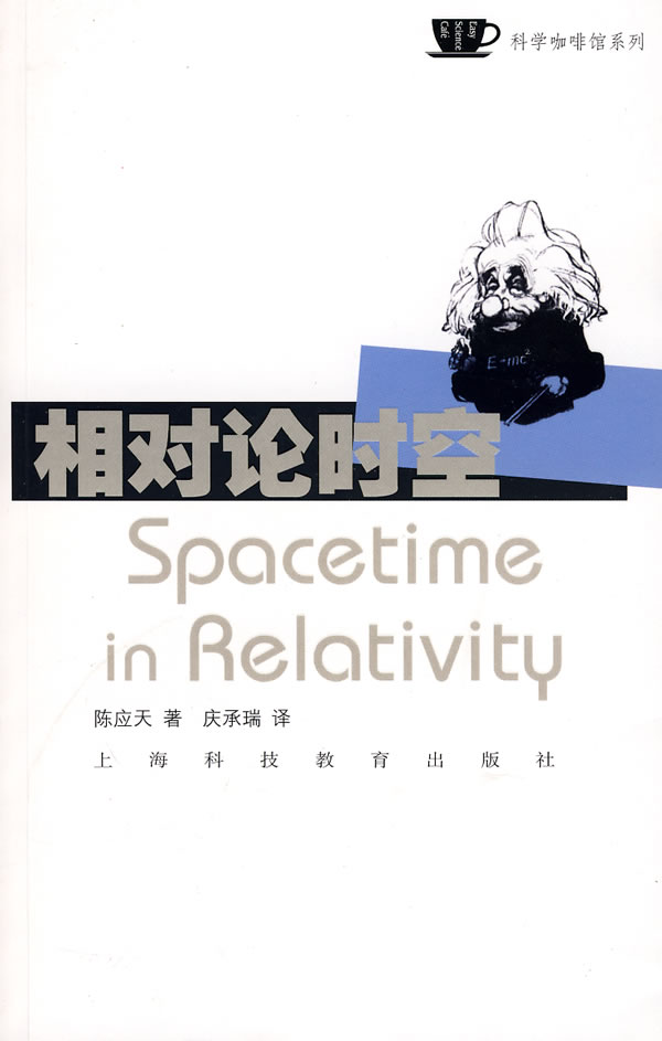 相对论时空