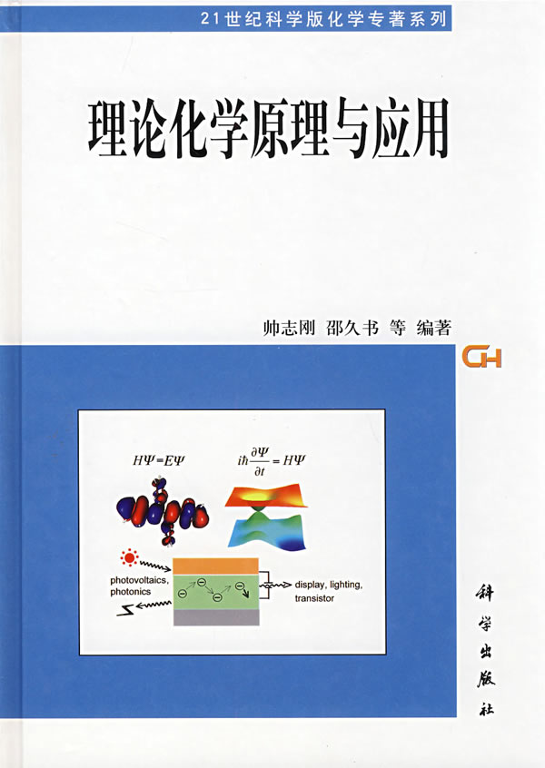 理论化学原理与应用