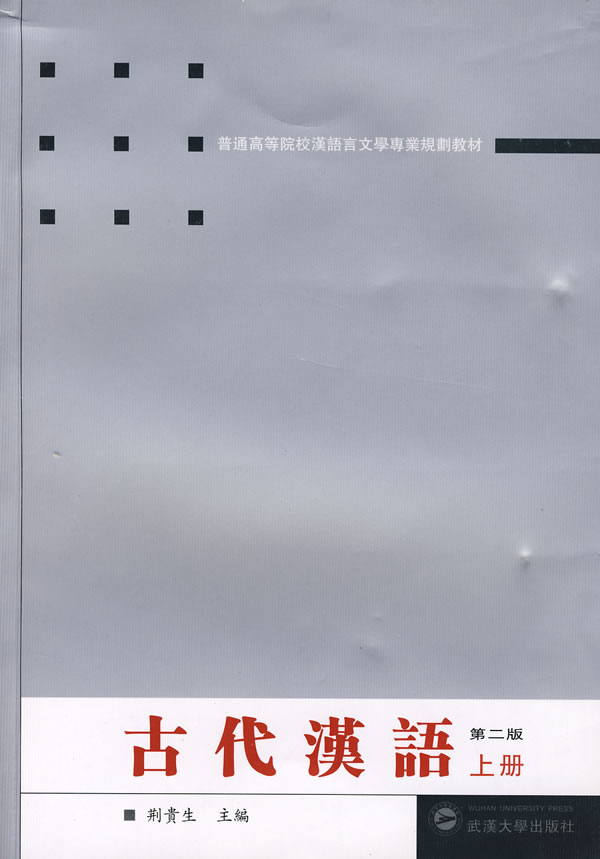 古代汉语-(上册)(第二版)