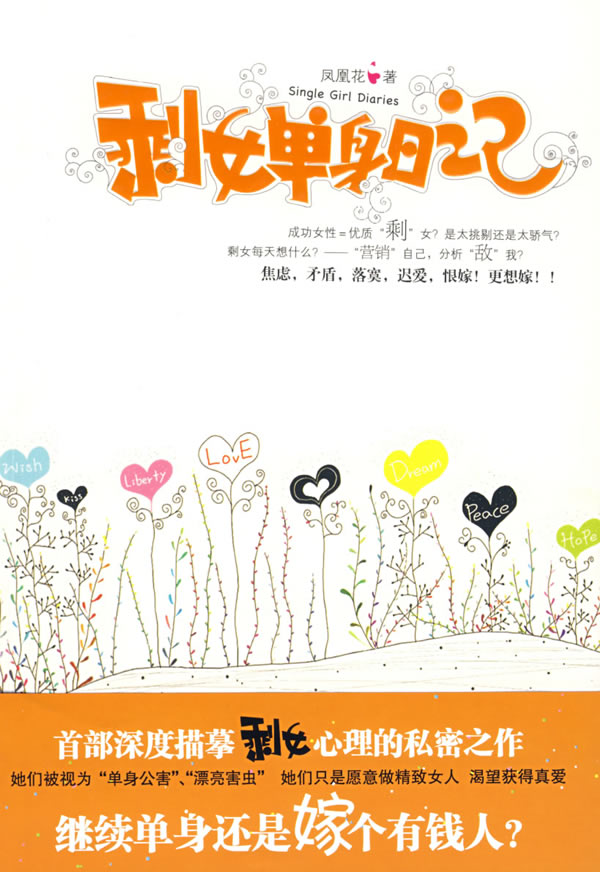 剩女单身日记