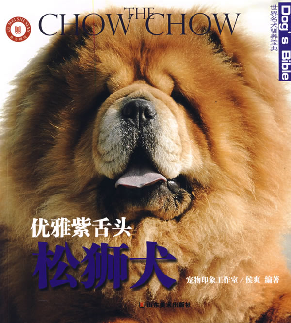世界名犬驯养宝典－优雅紫舌头 松狮犬