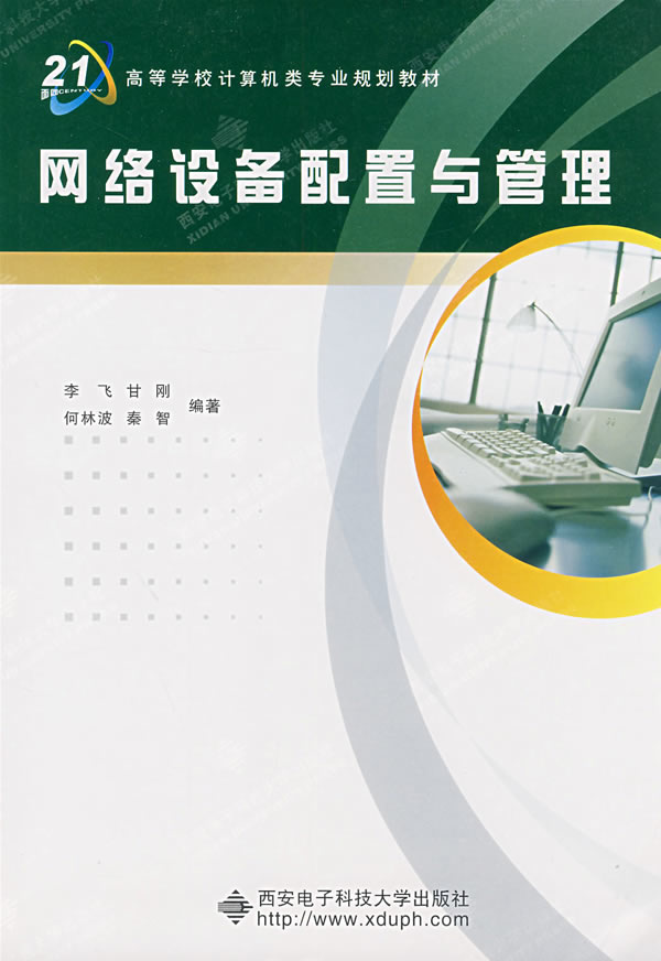 网络设备配置与管理